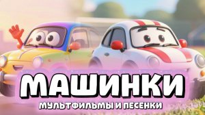 Машинки, Мультфильмы и Песенки