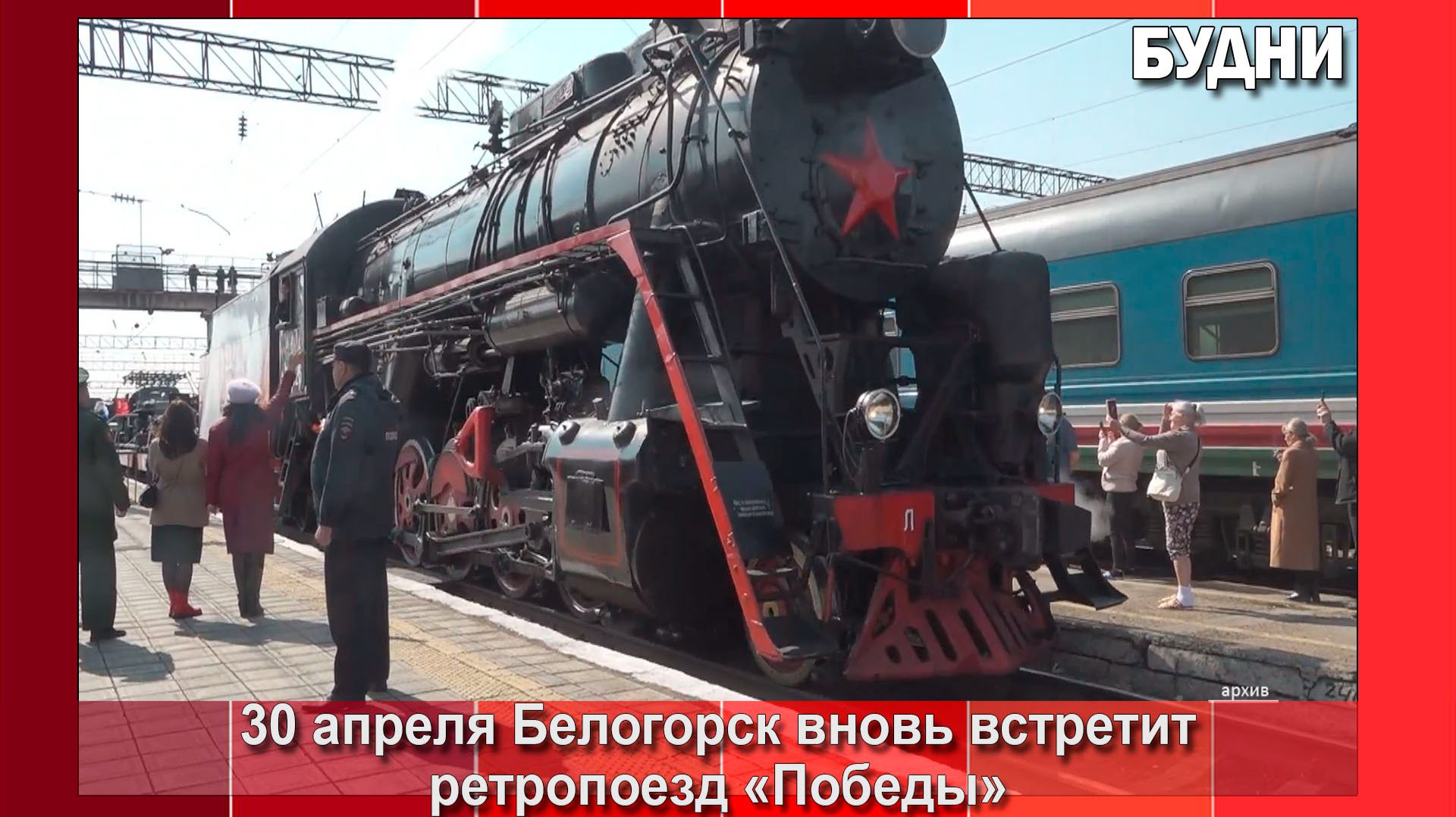 Белогорск встретит ретропоезд «Победа»