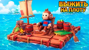 😱СМОГУ ЛИ Я ВЫЖИТЬ НА ПЛОТУ ЗА ОБЕЗЬЯНУ