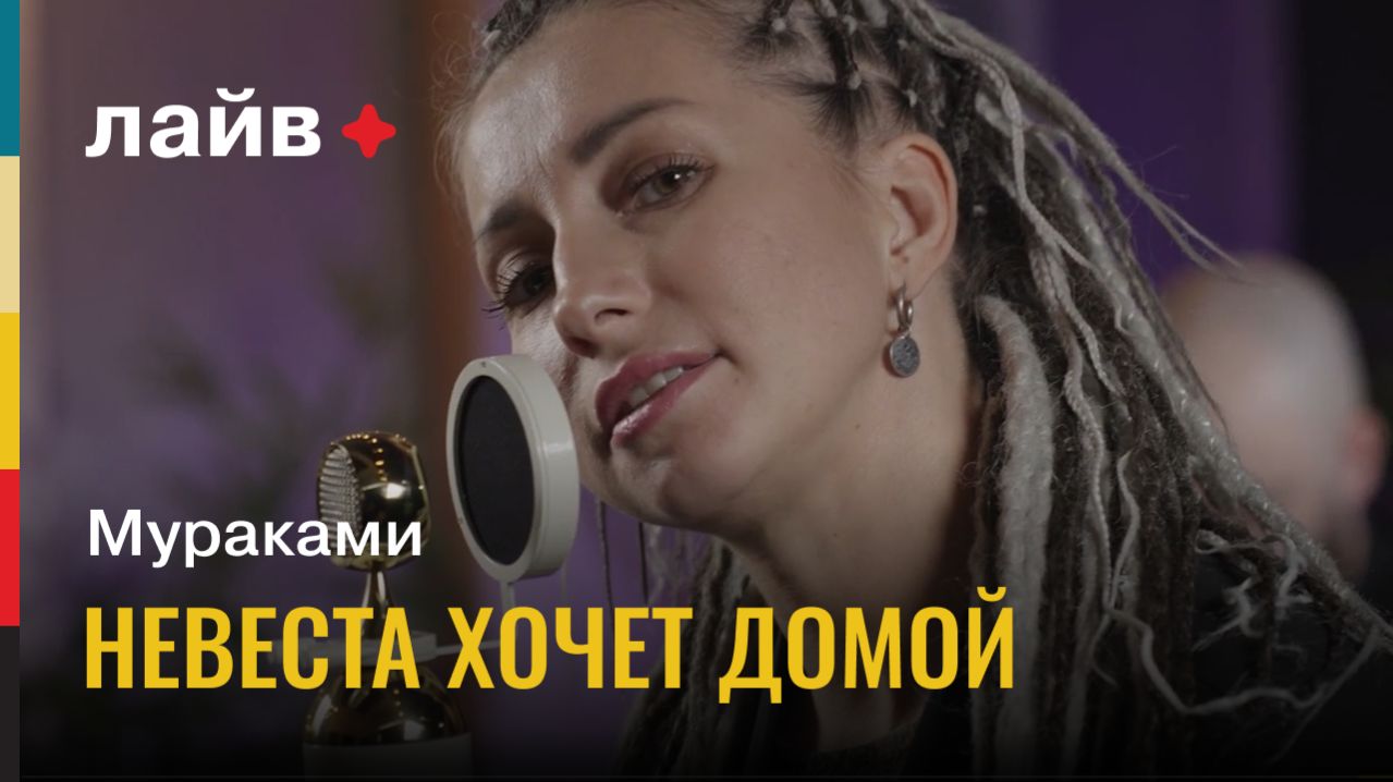 Мураками — Невеста хочет домой | СОЮЗ ЛАЙВ