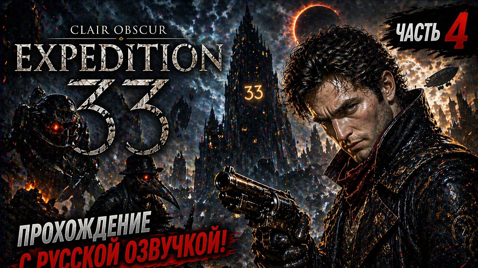 clair obscur expedition 33 с русской озвучкой#4 Привал