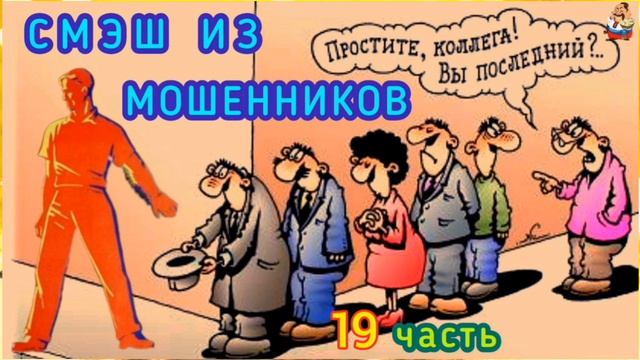 СМЭШ ИЗ МОШЕННИКОВ 19 ЧАСТЬ