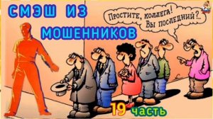 СМЭШ ИЗ МОШЕННИКОВ 19 ЧАСТЬ