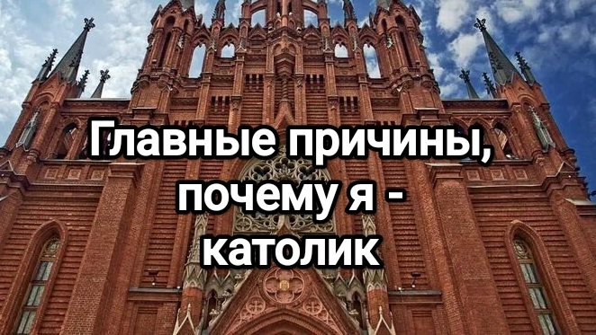 Главные причины, почему я - католик