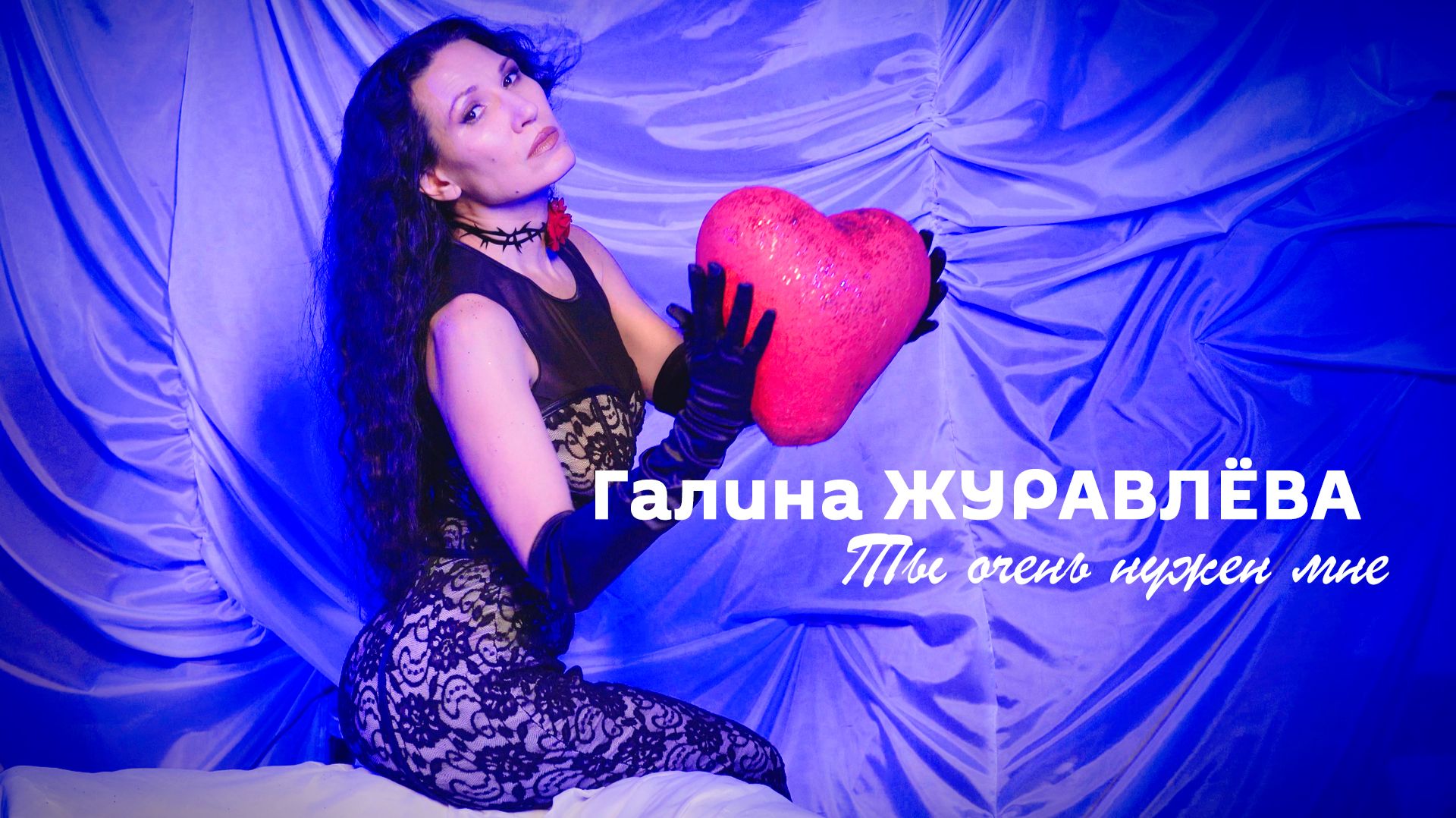 Галина Журавлёва - Ты очень нужен мне