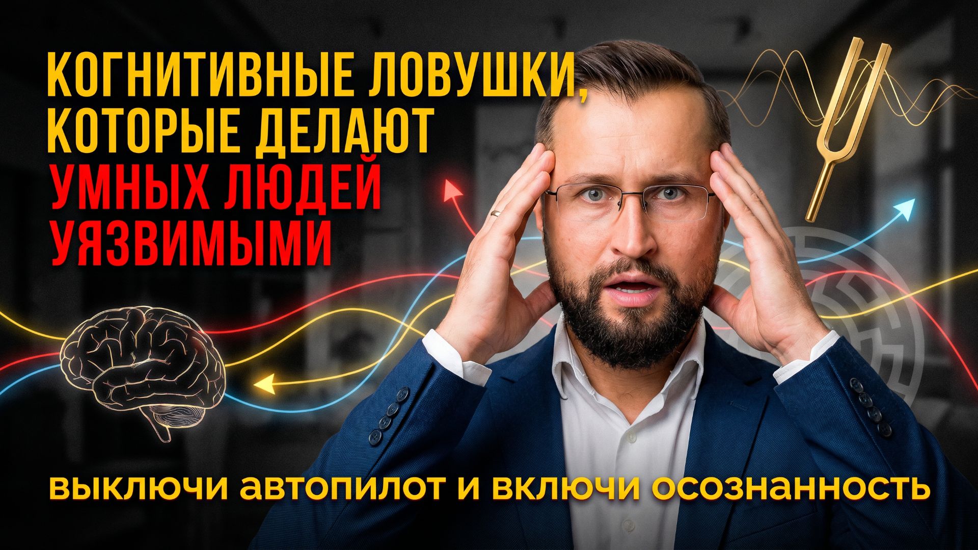 Предсказуемая иррациональность: почему ваш мозг саботирует ваши решения каждый день. Саммари книги