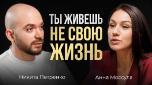 ТЫ ЖИВЕШЬ НЕ СВОЮ ЖИЗНЬ
