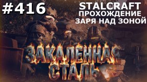 ИГРАЕМ В STALCRAFT | #416 ЗАРЯ НАД ЗОНОЙ. ЦЕПЬ РАСПАДА. ЧАСТЬ IV