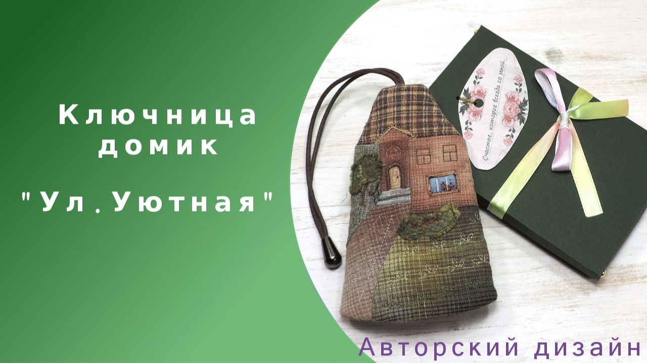 Ключница-домик из ткани Ул. Уютная художественное лоскутное шитье