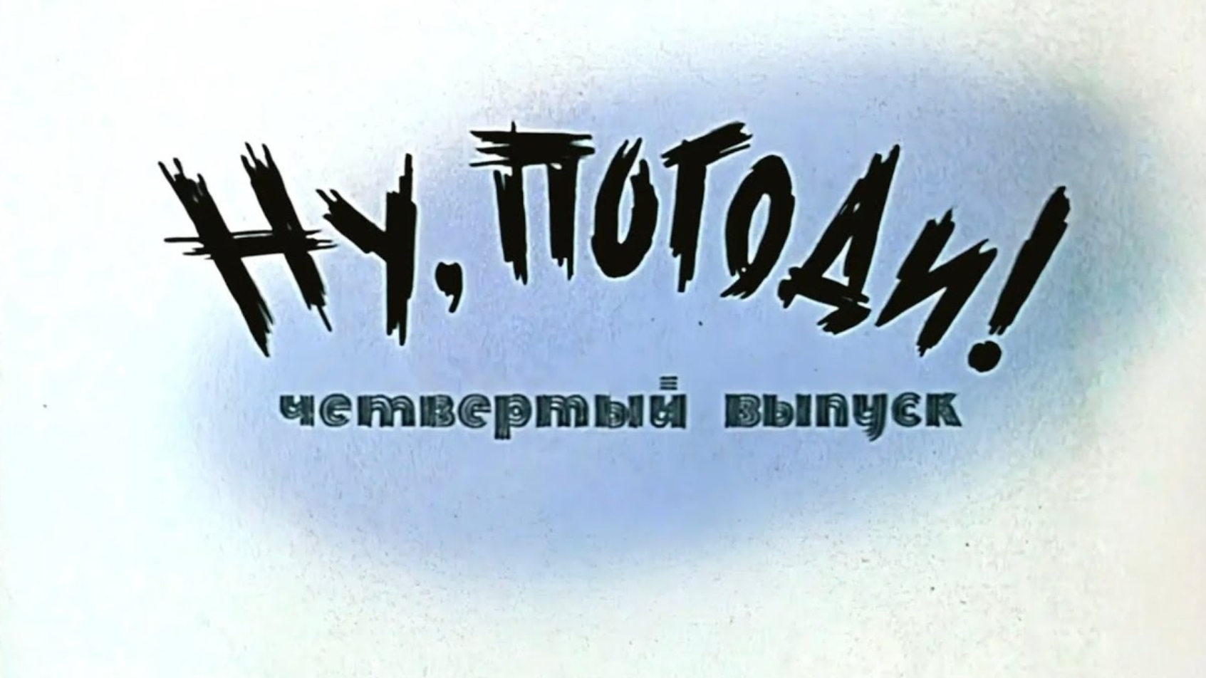 ну погоди 4 выпуск