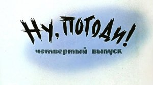 ну погоди 4 выпуск