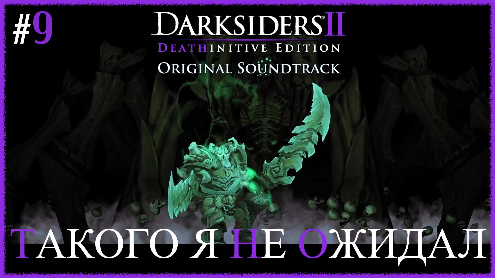 Darksiders II Deathinitive Edition [ ТАКОГО Я НЕ ОЖИДАЛ ] #9