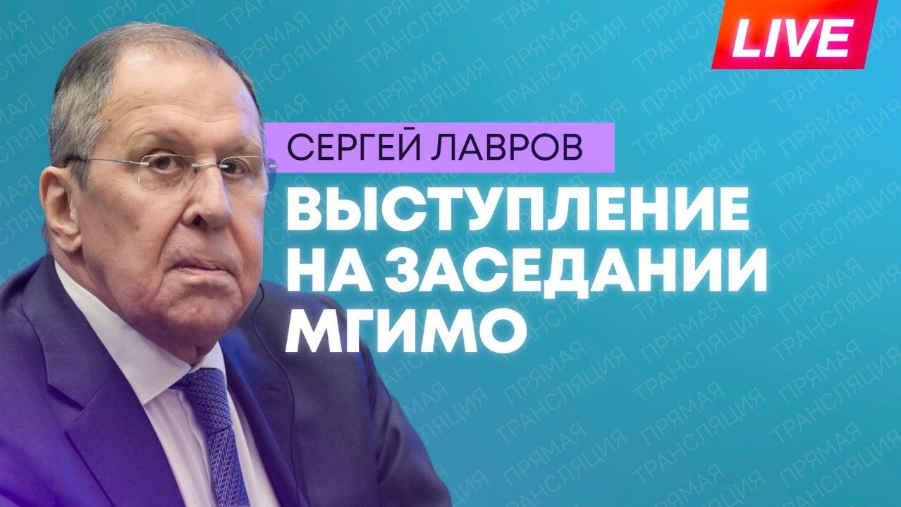 Лавров выступает на заседании Наблюдательного и Попечительского советов МГИМО