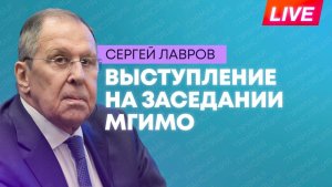 Лавров выступает на заседании Наблюдательного и Попечительского советов МГИМО