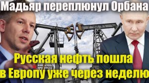 Срочно!Мадьяр переплюнул даже Орбана!Русская нефть пошла в Европу уже через неделю