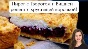 Пирог с Творогом и Вишней - рецепт с хрустящей корочкой!