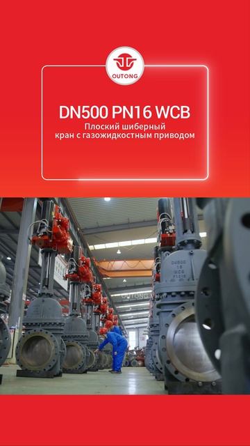 DN500 PN16 WCB Плоский шиберный кран с газожидкостным приводом-OUTONG