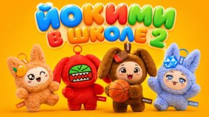 🎒 ЙОКИМИ В ШКОЛЕ 2 — новое весёлое приключение любимых героев!