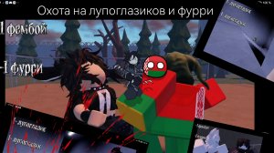 ОХОТА НА ФУРРИ И ЛУПОГЛАЗИКОВ 2часть