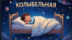 КОЛЫБЕЛЬНАЯ на ночь🌠🌘 Музыкальный мультфильм для детей | мультфильм для малышей