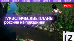 Туристические планы россиян на праздники / Пресс-конференция «Известий»