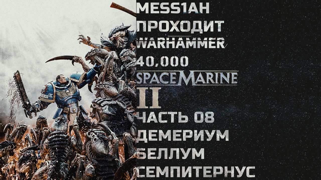 Warhammer 40'000: Space Marine 2 (Прохождение. Часть 8: Демериум. Беллум Семпитернус)
