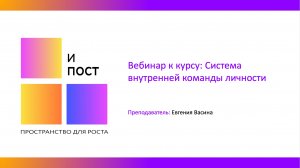 Вебинар к курсу: Система внутренней команды личности