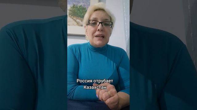 Россия отрубает Казахстан