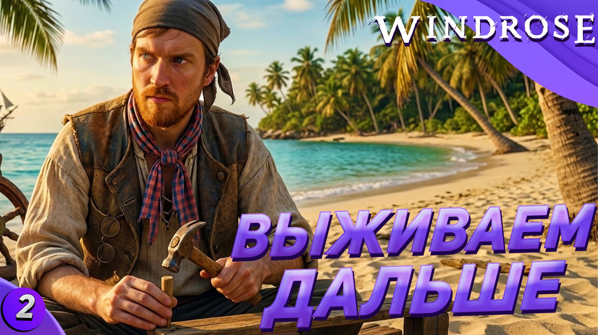 СТРОИМ ЧТО БЫ ВЫЖИТЬ | Часть 2 | Windrose прохождение на русском