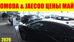 OMODA & JAECOO ЦЕНЫ МАЙ 2026