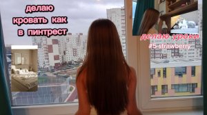 Мой вечерний влог делаю кровать как в pinterest, управляю машинкой и ещё много всего в моём влоге