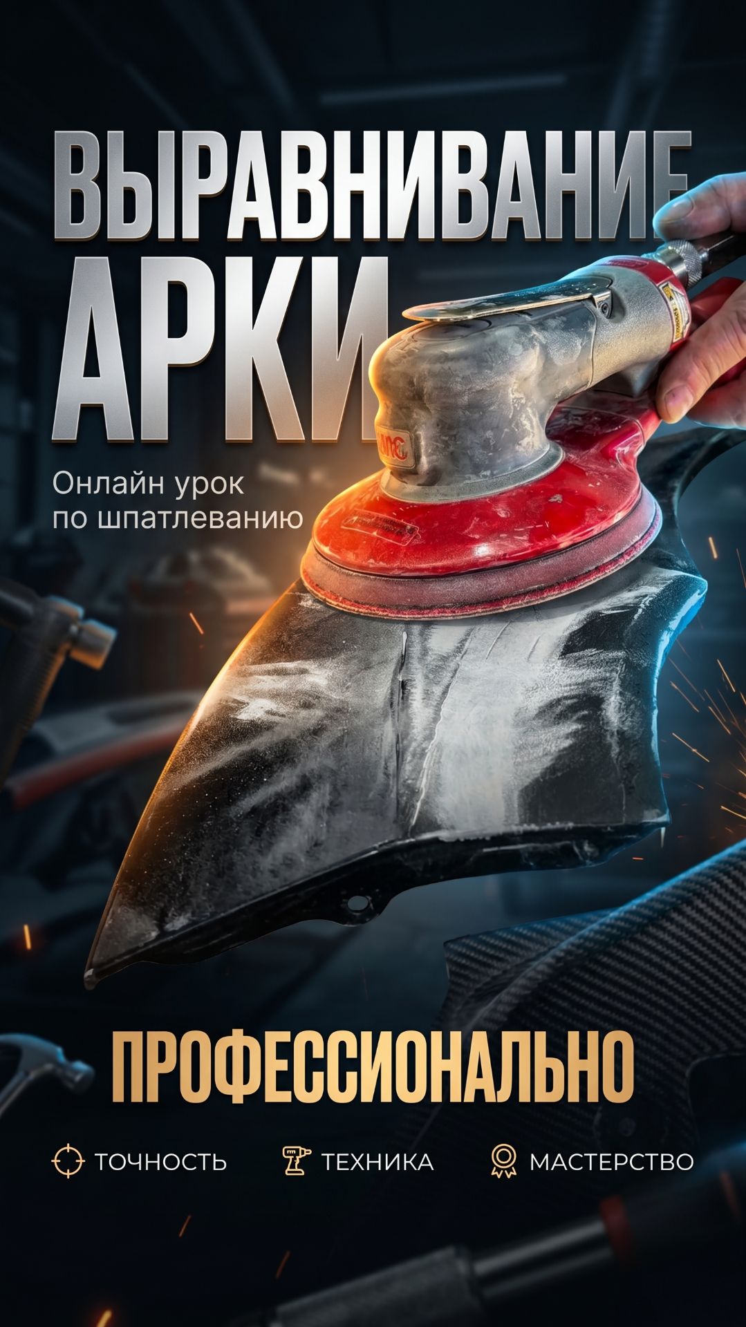 Правильно выровнять арку крыла, ОнЛайн курс ОНБ