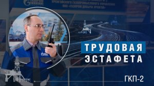 Трудовая эстафета | ГКП-2