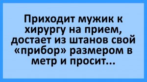 Мужик показывает свой прибор доктору... | Анекдоты смешные | Юмор