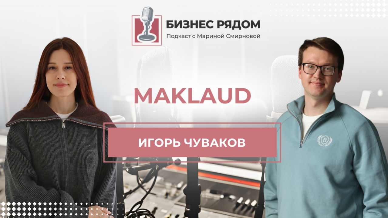Игорь Чуваков, компания Маклауд