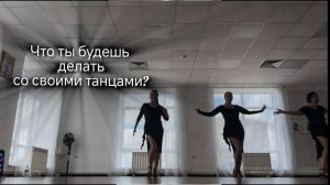 Зачем тебе танцы?