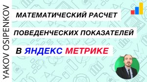 Математический расчет поведенческих показателей