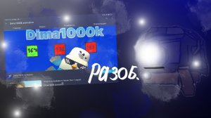 Разоблачение на Dima1000k animation(это пипец)