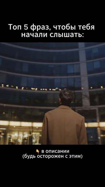 Топ 5 фраз, чтобы тебя начали слышать