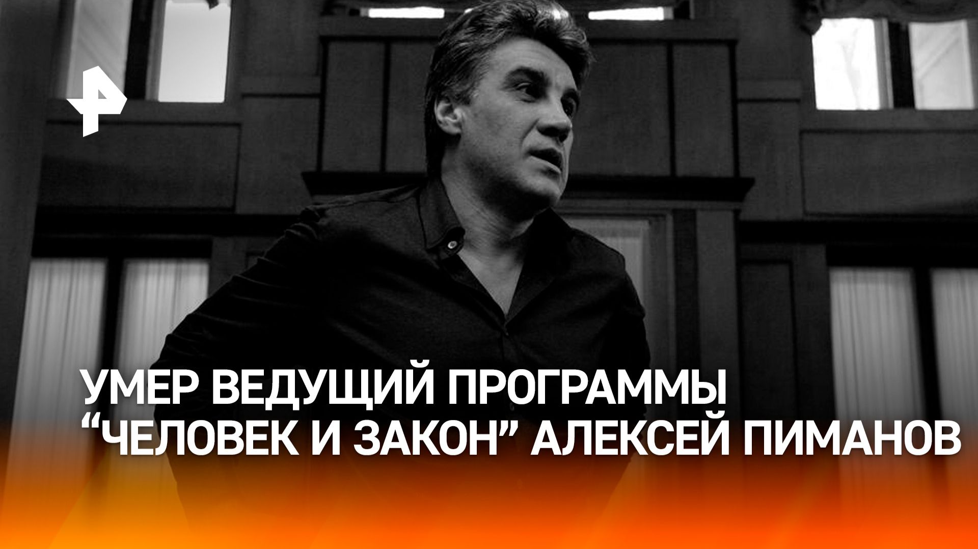 Умер Алексей Пиманов, ему было 64 года