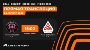"Легаси" - "Локомотив-2" | Весенний кубок