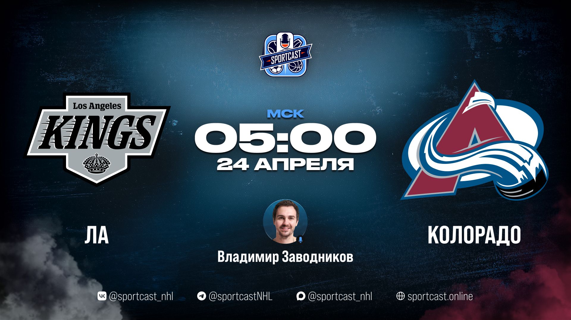 Смотреть онлайн прямая трансляция «Лос-Анджелес Кингз» – «Колорадо Эвеланш»