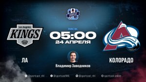 Смотреть онлайн прямая трансляция «Лос-Анджелес Кингз» – «Колорадо Эвеланш»
