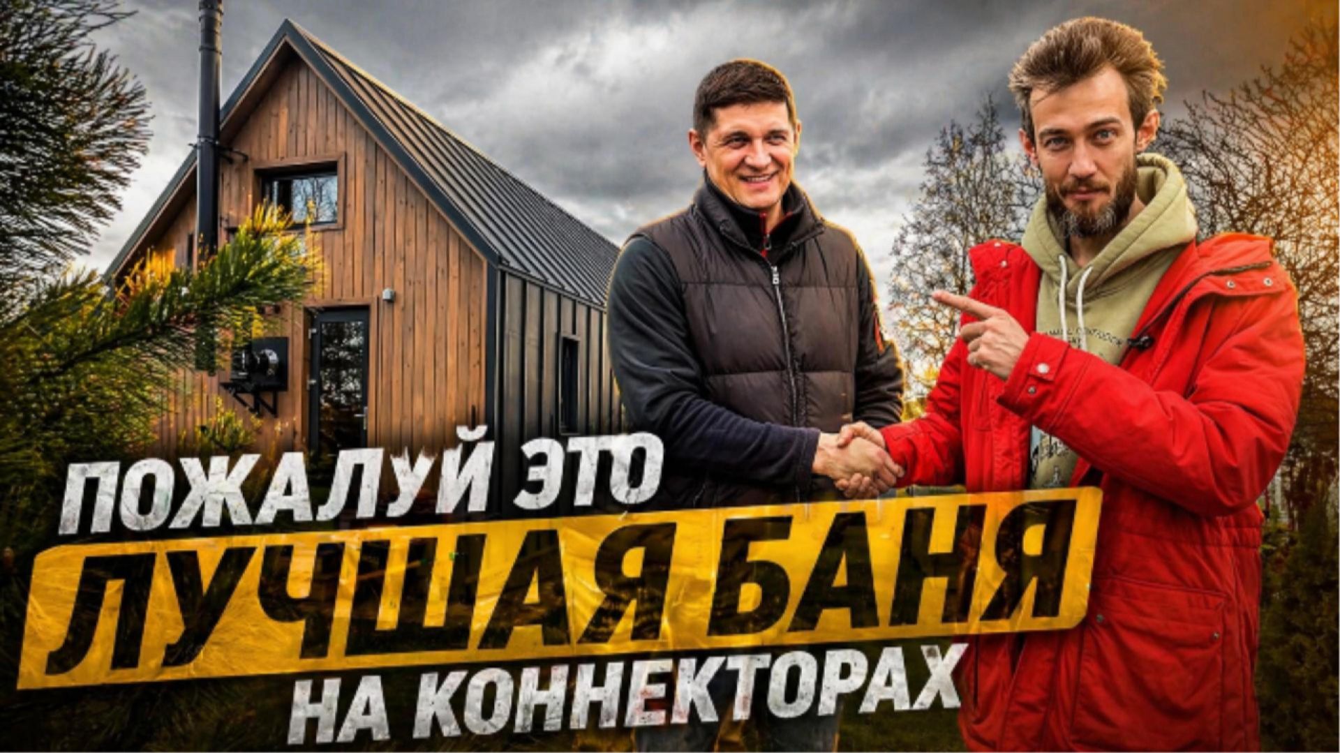 Собрали КАРКАС ЗА 5 ДНЕЙ! Это лучшая БАНЯ на коннекторах