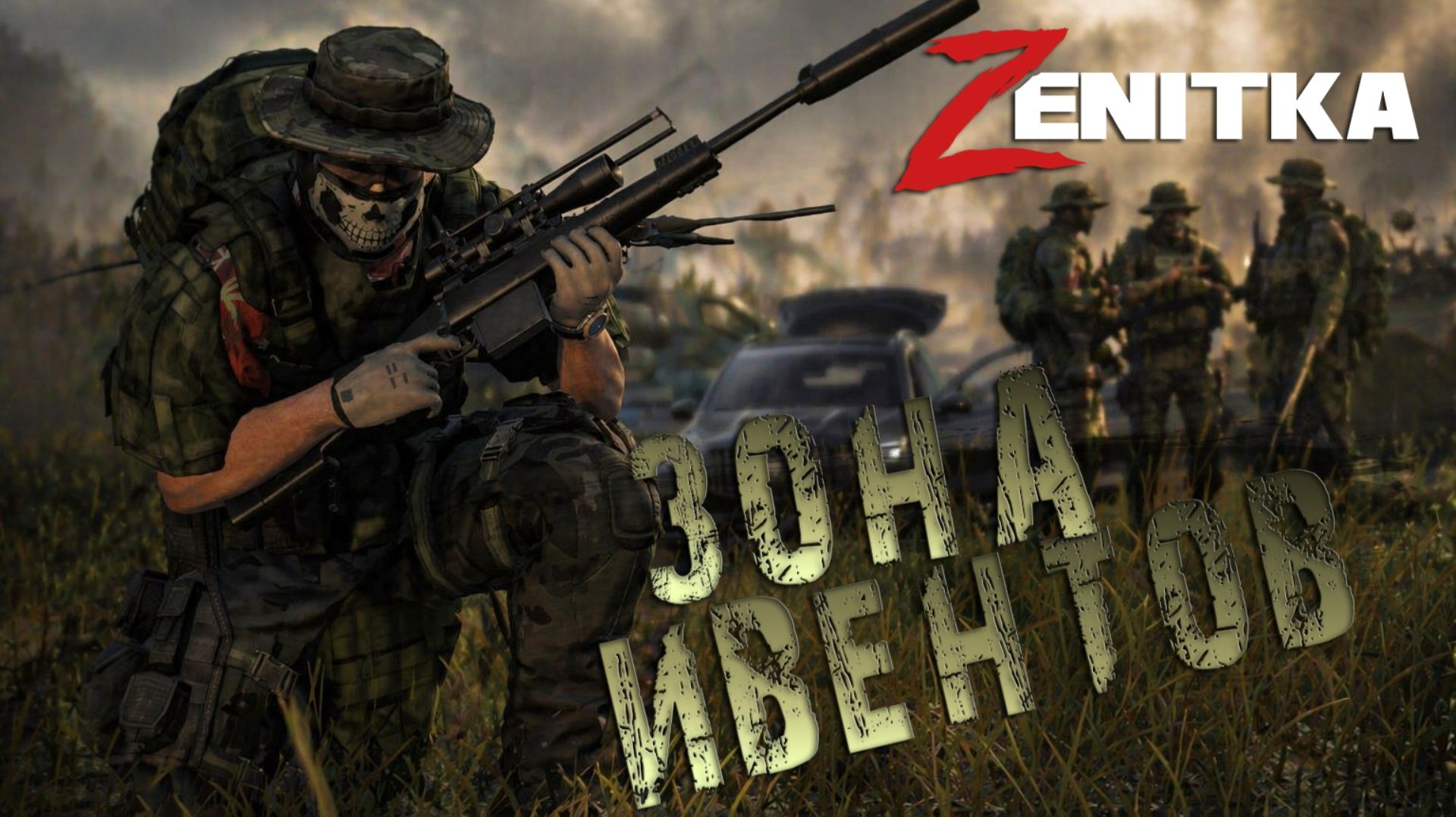 #2 Ивентовый замес | DayZ | Сервер Zenitka 4PVP |  #Zenitka #dayz #dayzpvp  #топсервер