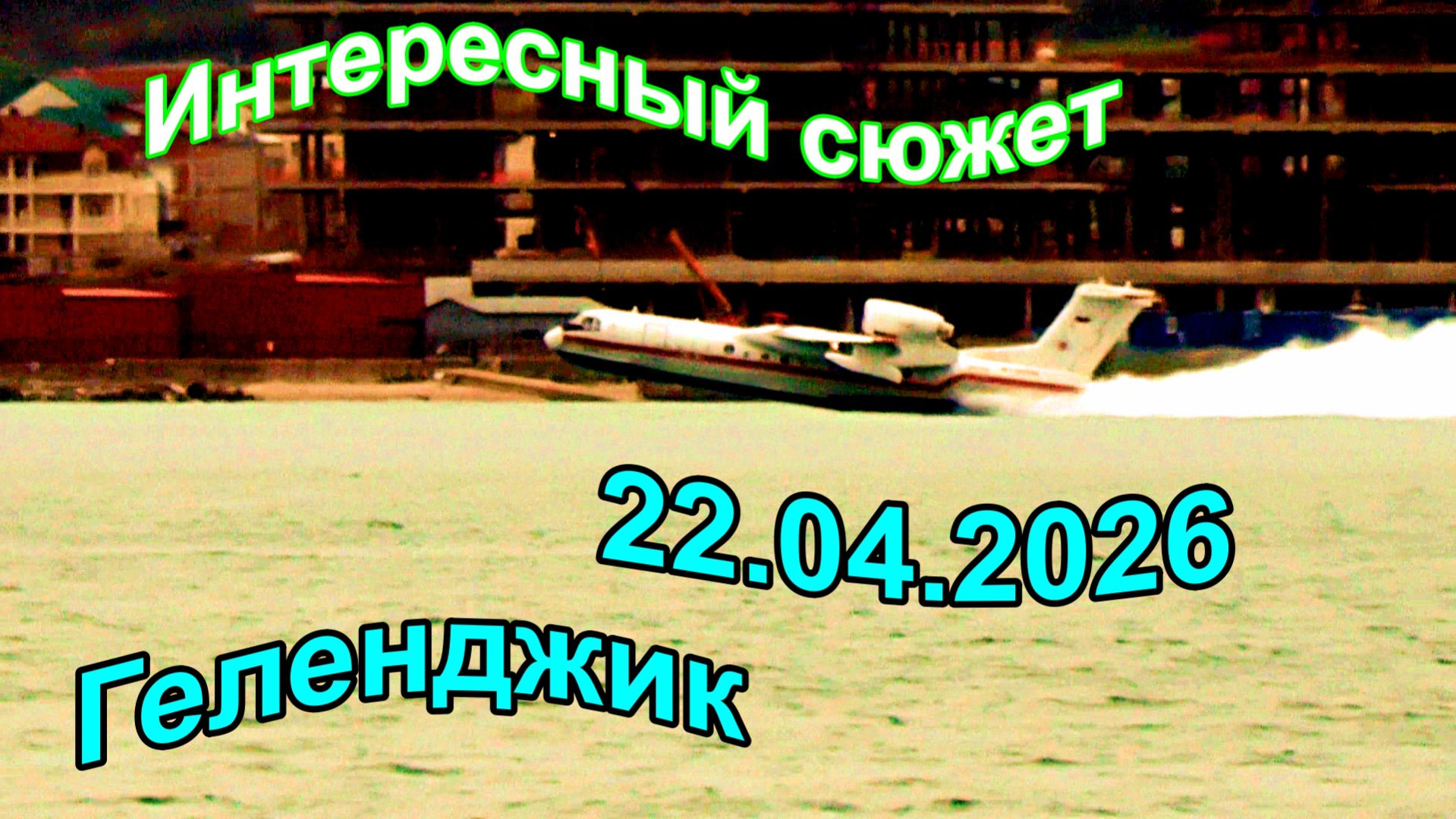 Самолёт - амфибия в бухте Геленджика 22 апреля 2026