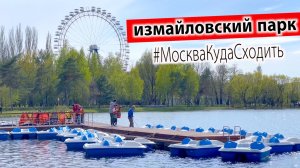 Измайловский парк Москвы: чем заняться в самом большом парке Европы