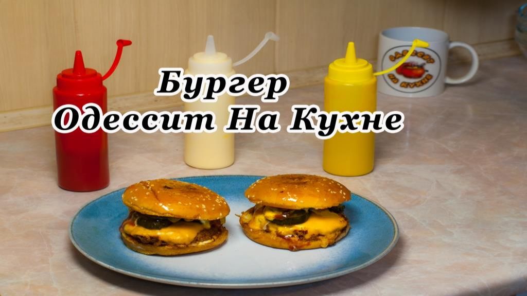 Бургер Одессит На Кухне