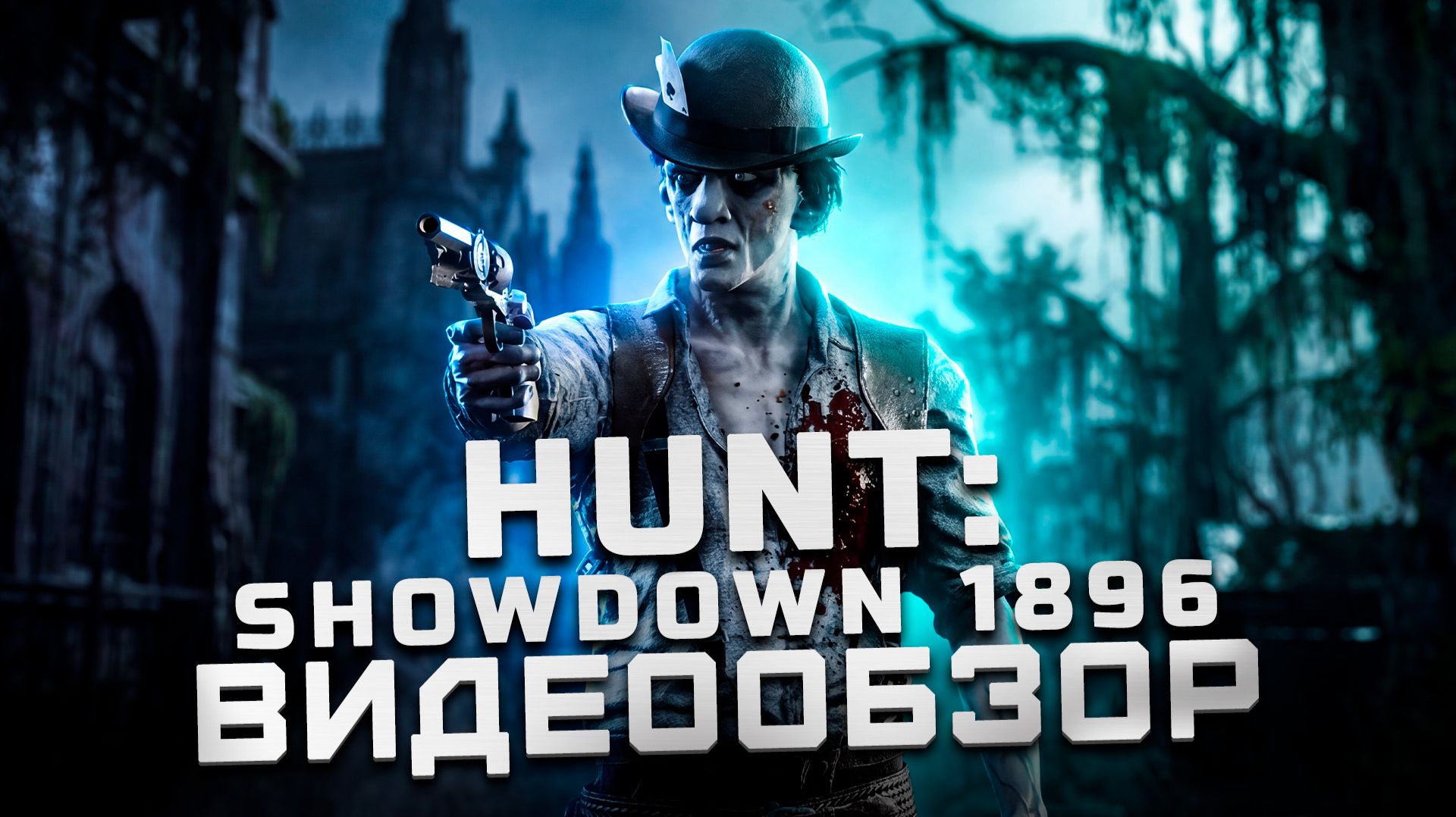 Новый движок | Обзор Hunt: Showdown 1896 смотреть онлайн
