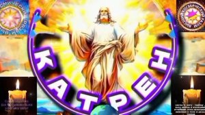 23.04.26 🙏 Катрен №23 (3640) “Много было сделано, но не так! Не было поиска Истины!” Отец Абсолют.